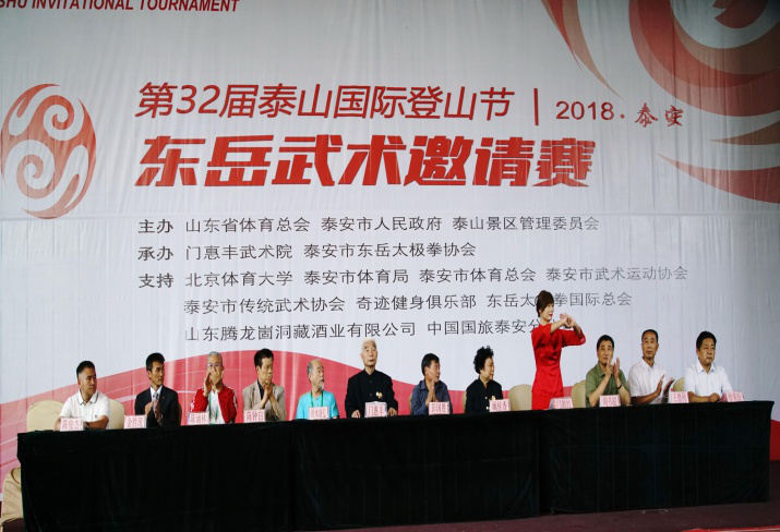 2018年9月8日于山东泰安成功举办首届门惠丰武术院东岳太极武术邀请赛